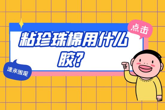 粘珍珠棉用什么膠？