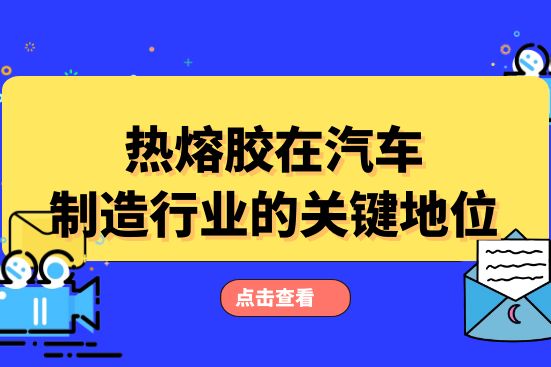 熱熔膠在汽車制造行業(yè)的關(guān)鍵地位