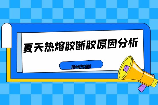 夏天熱熔膠斷膠原因分析