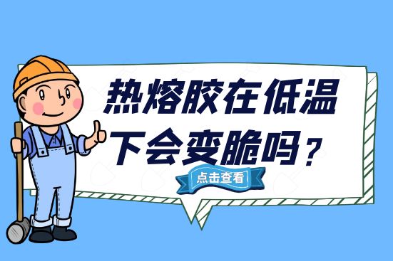 熱熔膠在低溫下會變脆嗎？