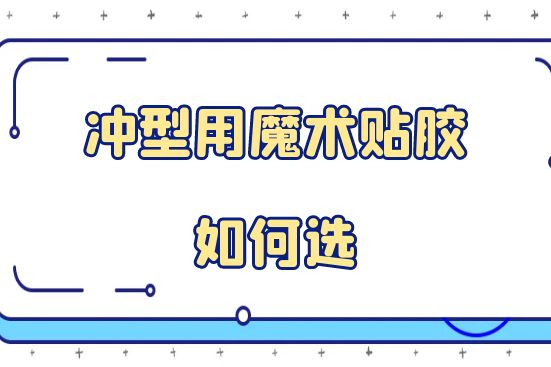 沖型用魔術(shù)貼膠如何選
