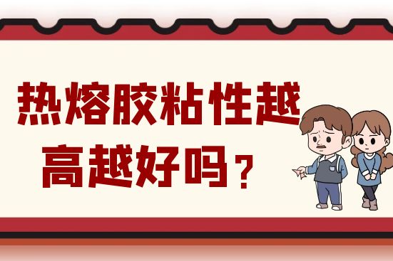 熱熔膠粘性越高越好嗎？