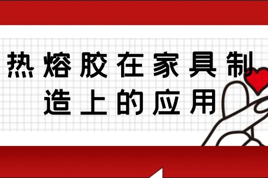 熱熔膠在家具制造上的應(yīng)用