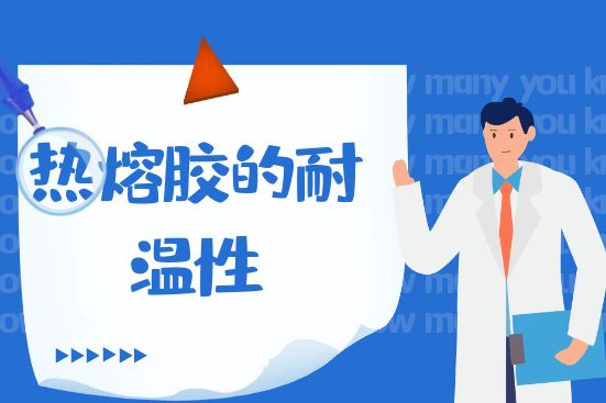 熱熔膠的耐溫性