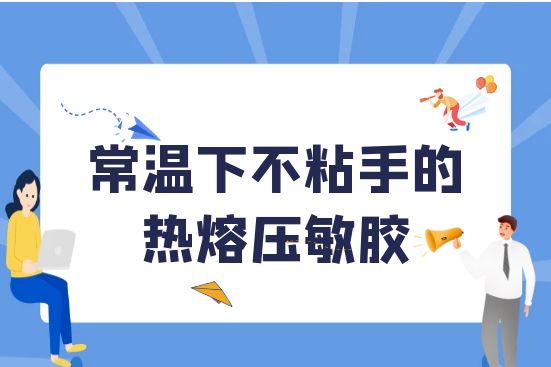 常溫下不粘手的熱熔壓敏膠