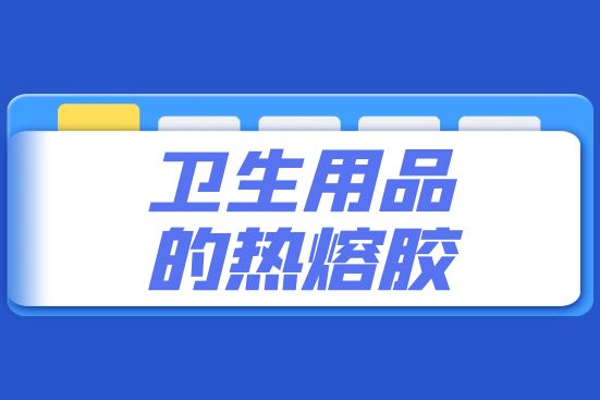 衛生用品的熱熔膠