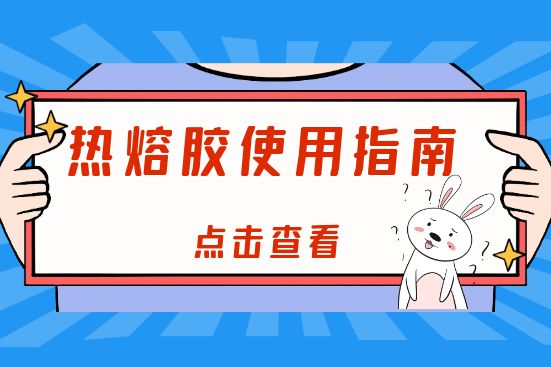 熱熔膠使用指南