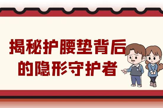 從久坐困境突圍：揭秘護腰墊背后的隱形守護者