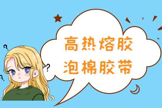 高熱熔膠泡棉膠帶