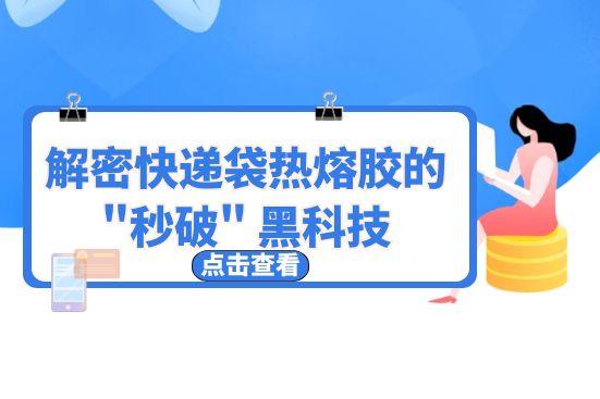解密快遞袋熱熔膠的 