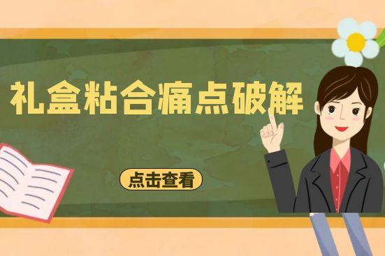 禮盒粘合痛點(diǎn)破解：從“一捏即散”到“堅(jiān)若磐石”的奧秘