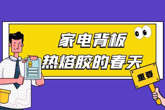 家電背板熱熔膠的春天