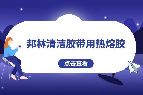 邦林清潔膠帶用熱熔膠