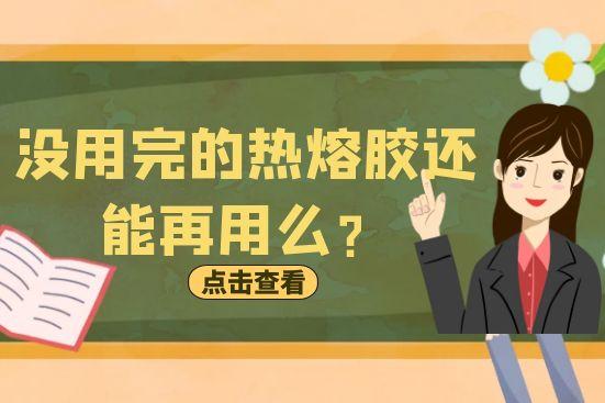 沒用完的熱熔膠還能再用么？