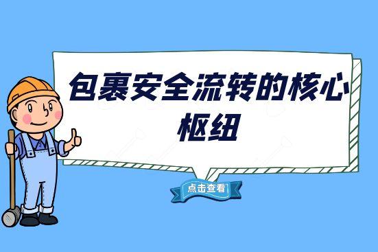包裹安全流轉的核心樞紐
