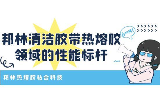 邦林清潔膠帶熱熔膠領域的性能標桿
