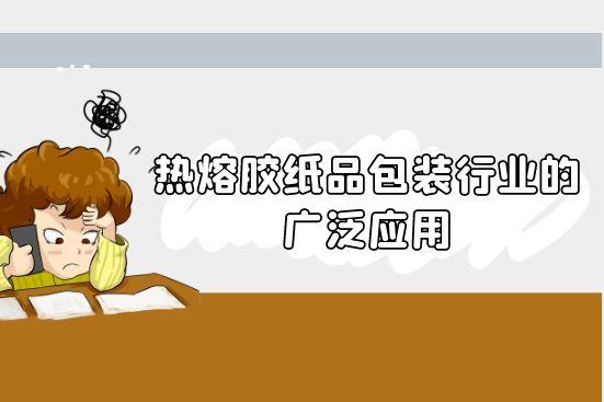熱熔膠紙品包裝行業的廣泛應用