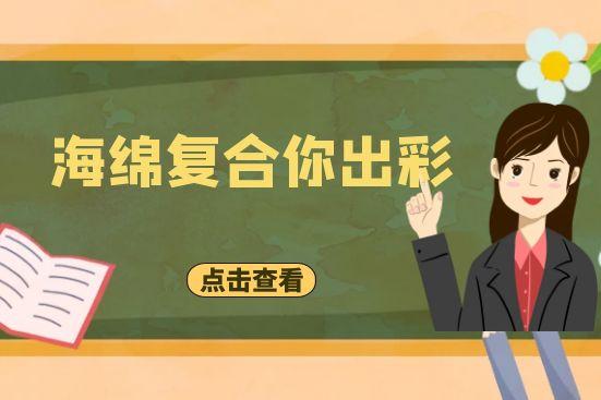 海綿復合你出彩