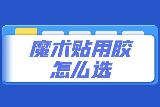 魔術貼用膠怎么選