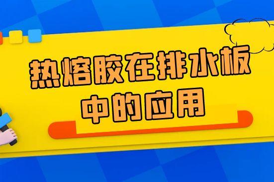 熱熔膠在排水板中的應用