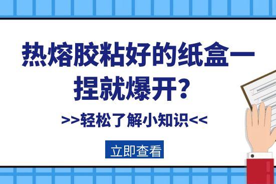 熱熔膠粘好的紙盒一捏就爆開？